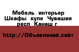 Мебель, интерьер Шкафы, купе. Чувашия респ.,Канаш г.